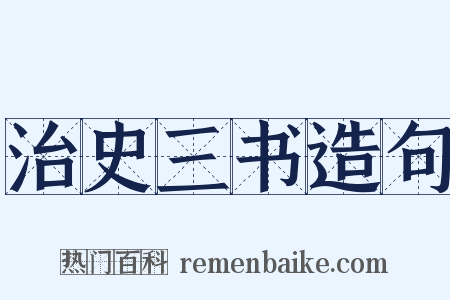 治史三书造句是什么意思的图片